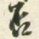 王铎否书法图片