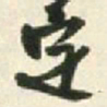 王铎定书法图片