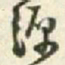 王铎源书法图片