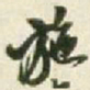 王铎施书法图片