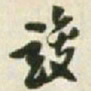 王铎竣书法图片