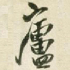 王铎庐书法图片