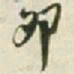 王铎卯书法图片
