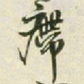 王铎廗书法图片