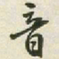 王铎音书法图片