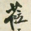 王铎莅书法图片