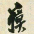 王铎瘼书法图片
