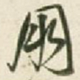 王铎朋书法图片