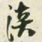 王铎淡书法图片