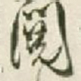 王铎阅书法图片