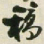王铎稿书法图片
