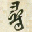 王铎寻书法图片