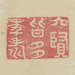 六贤皆多年寿书法图片