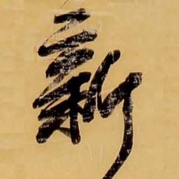 王铎新书法图片