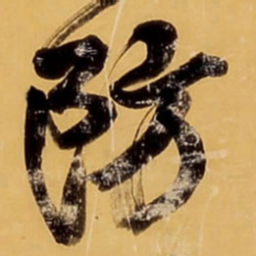 王铎防书法图片