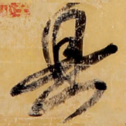 王铎具书法图片