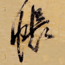 王铎帐书法图片