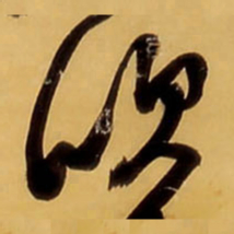 王铎吹书法图片