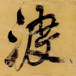 王铎渡书法图片