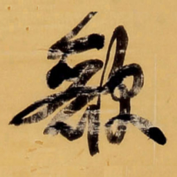 王铎歌书法图片