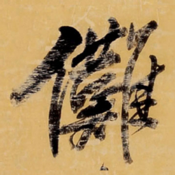 王铎傩书法图片