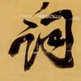 王铎词书法图片