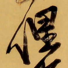 王铎俚书法图片
