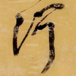 王铎河书法图片