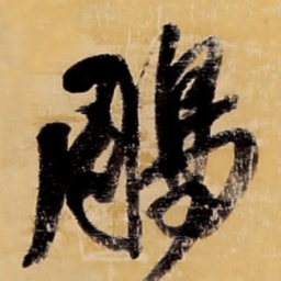 王铎雕书法图片
