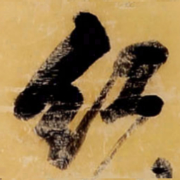 王铎红书法图片