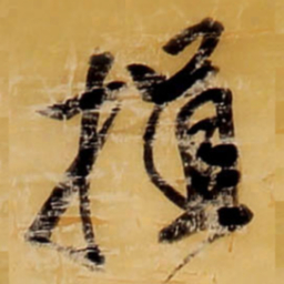 王铎损书法图片