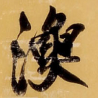 王铎渔书法图片