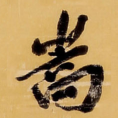 王铎嵩书法图片