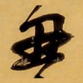 王铎丑书法图片