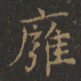 王羲之壅书法图片