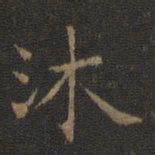 王羲之沐书法图片