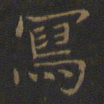 王羲之写书法图片