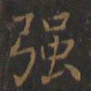 王羲之强书法图片