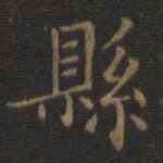 王羲之县书法图片