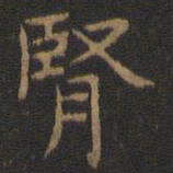 王羲之肾书法图片