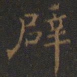王羲之辟书法图片