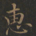 王羲之惠书法图片