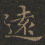 王羲之远书法图片