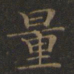 王羲之量书法图片