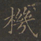 王羲之机书法图片
