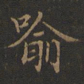 王羲之喻书法图片