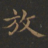 王羲之放书法图片