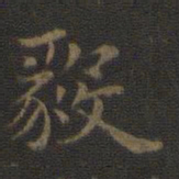 王羲之毅书法图片