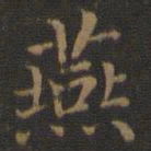 王羲之燕书法图片