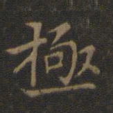 王羲之极书法图片